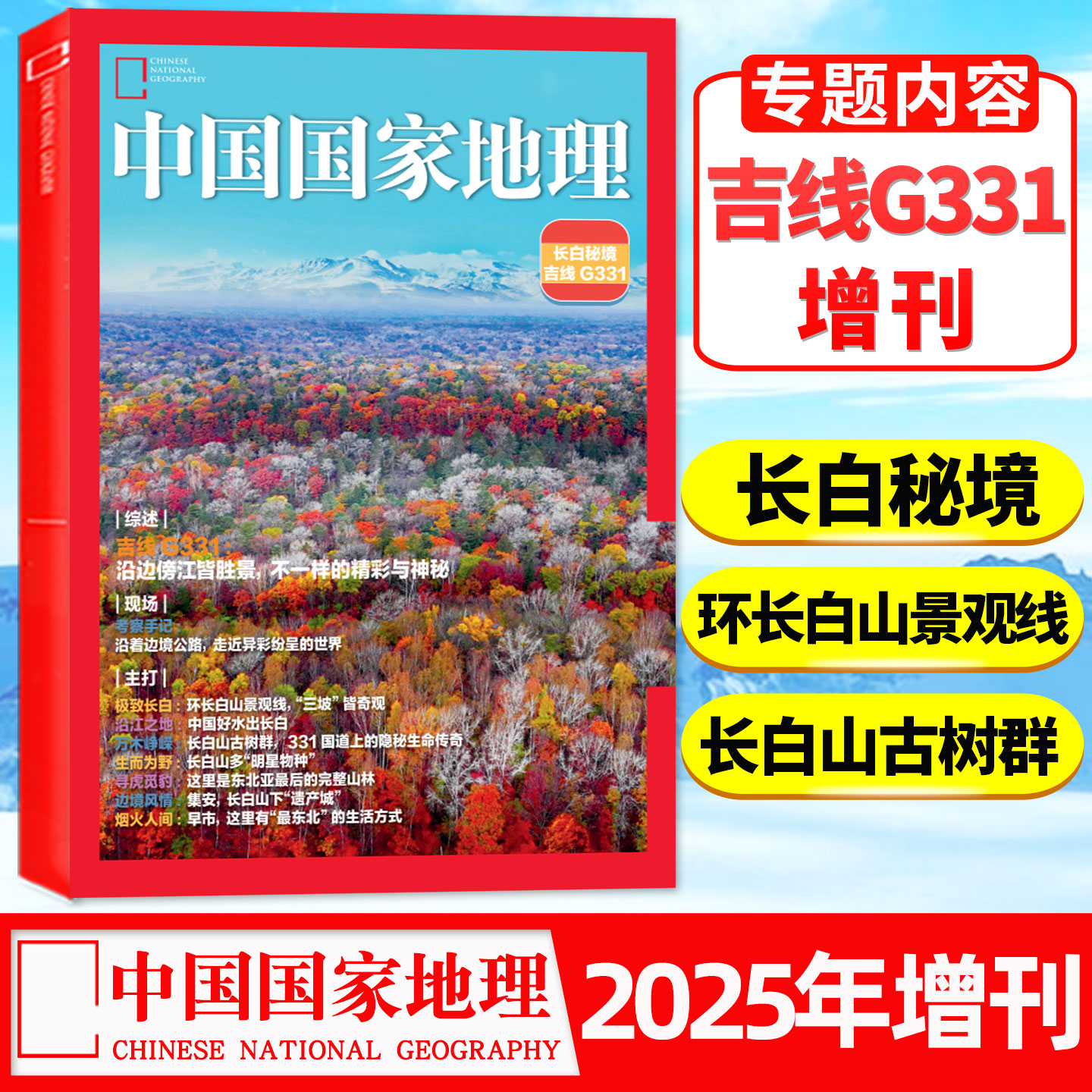 中国国家地理长白秘境吉线