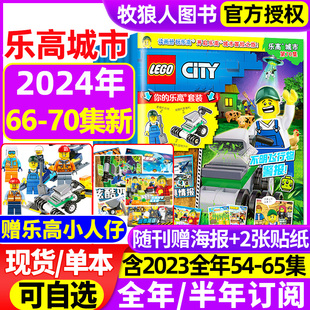 海报 65集 LEGO乐高城市杂志2024年1 半年订阅 2023年54 5月66 70集 儿童益智游戏阅读积木亲子故事过刊 全年 送小人仔