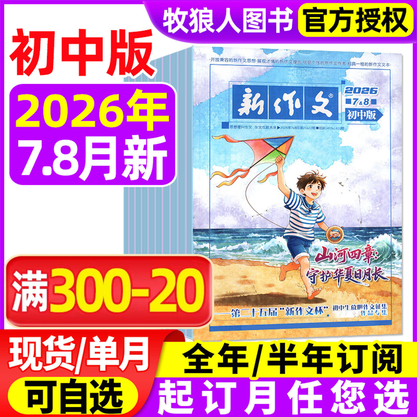 新作文初中版杂志2026年3-7/8月【2025年/全年/半年订阅】深读初中生语文少年新知一二三年级文学阅读热点时文L作文素材积累过刊