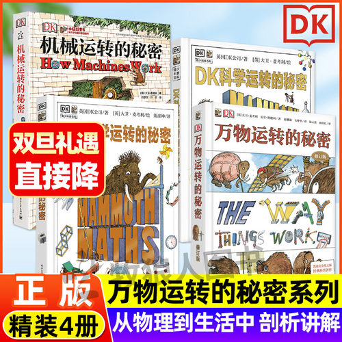 【DK正版】万物运转的秘密系列