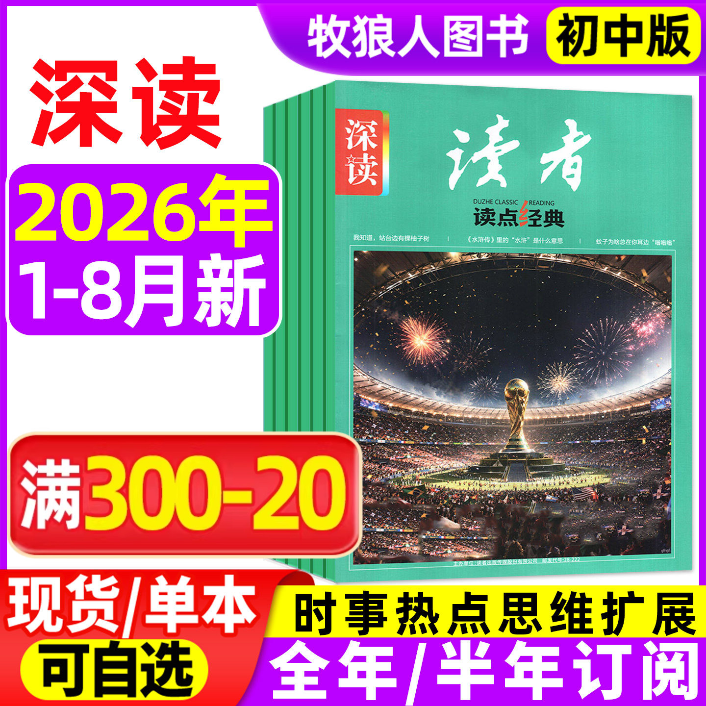 深读读者读点经典杂志初中版2026年1/2月(全年/半年订阅/2025年1-12月)作文初中学生语文阅读作文素材大语文作文与考试L课外过刊
