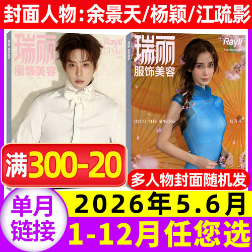 瑞丽服饰美容2026年5.6月/订阅