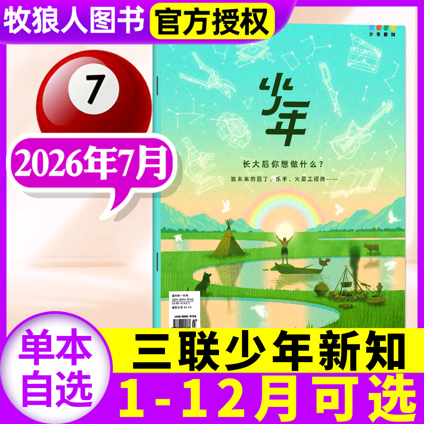 三联少年新知杂志2026年7月【1-8月/全年/半年订阅/学科合集】三联生活周刊9-16岁青少年人文思维万物商界非2025过刊