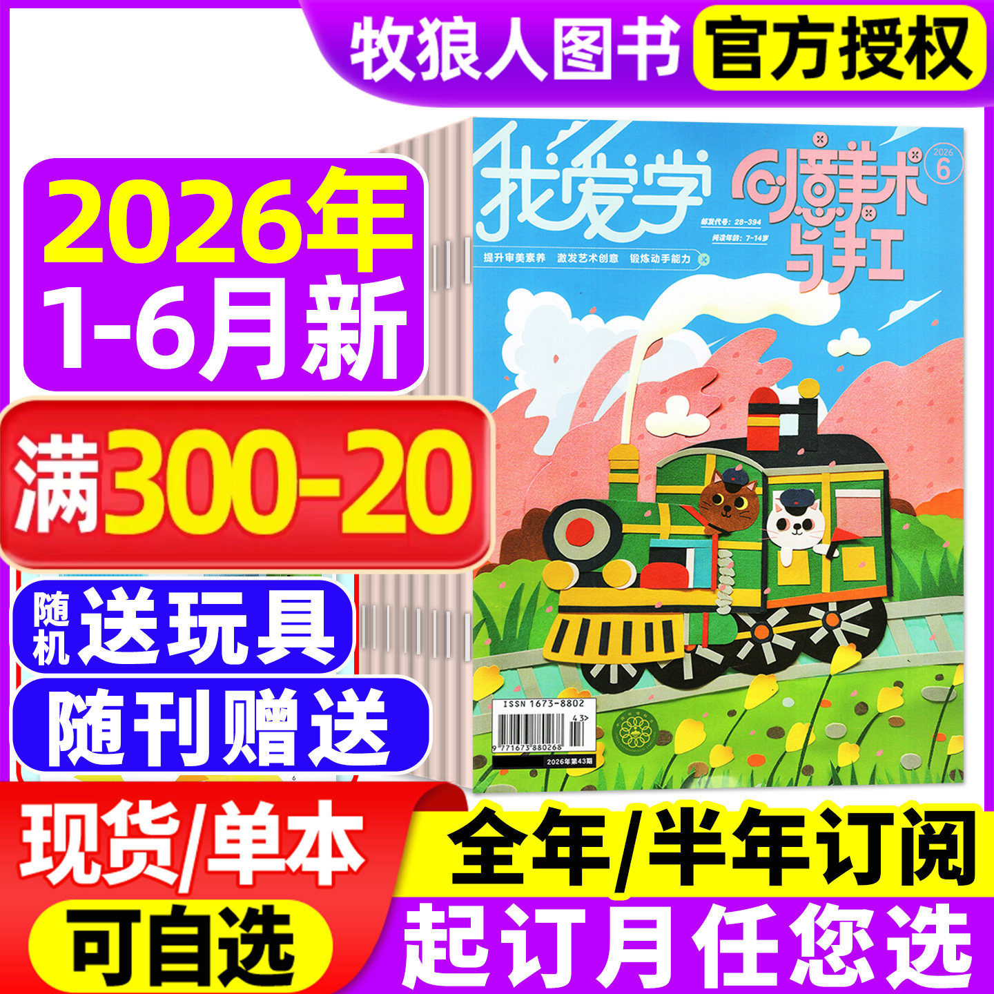 我爱学创意美术与手工杂志2026年1-6月/2025年1-12月期间【全年/半年订阅】小学生创新艺术设计思维启蒙动手与动脑绘本非2024过刊