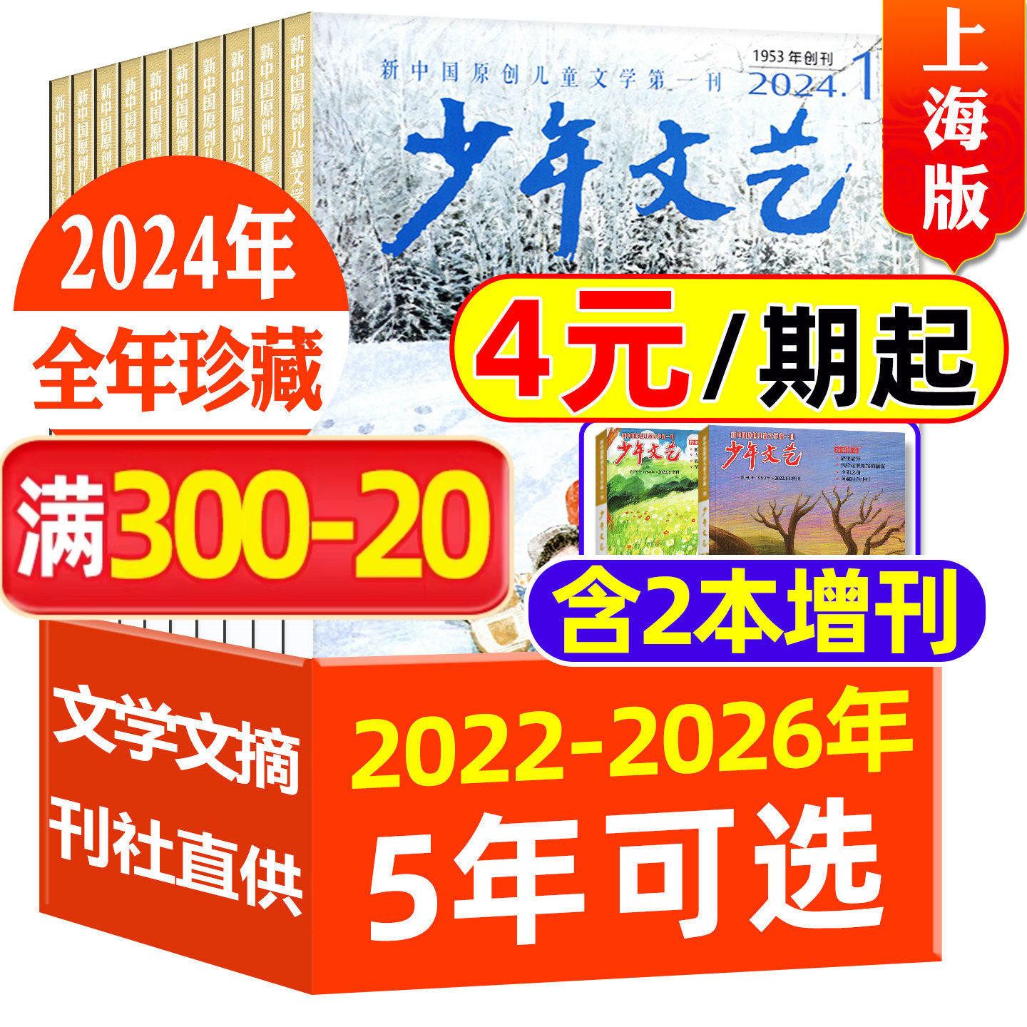 【全年珍藏】少年文艺杂志上海版2022/2023/2024/2025/2026年1-12月打包小学初中生青少年文摘儿童文学课外阅读素材书籍非过刊