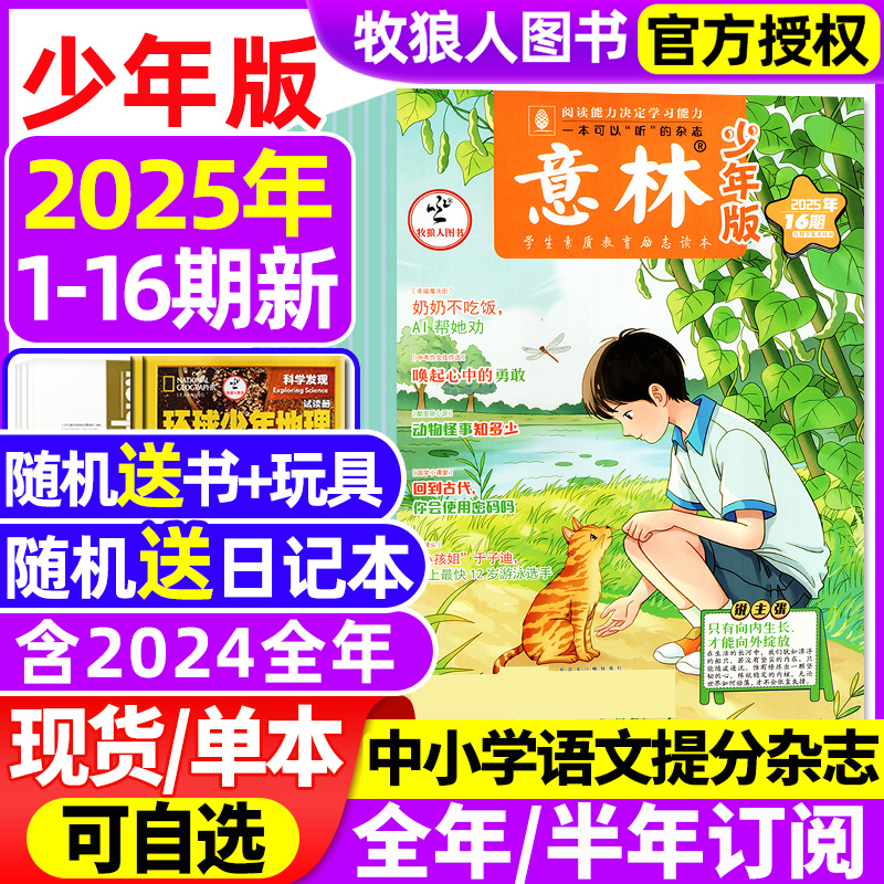 意林少年版25年1-16期/订阅/24年