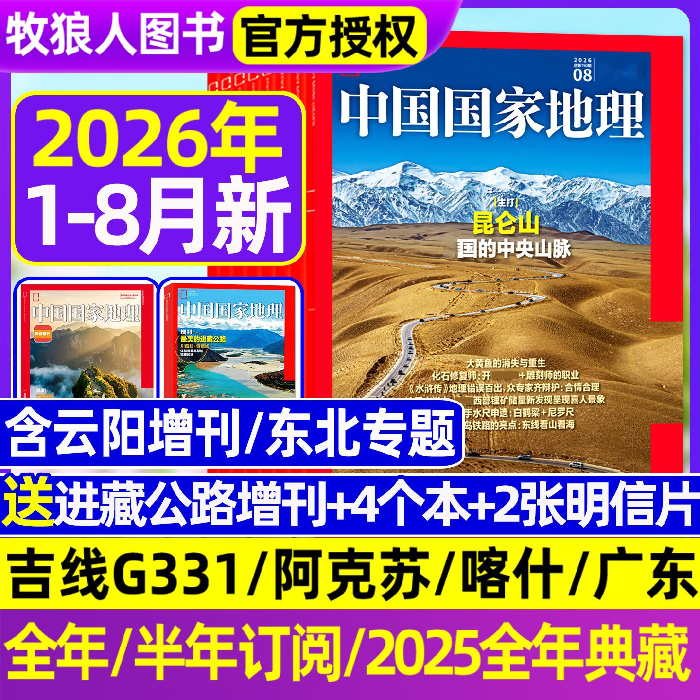 【2026年1-5月新 大兴安岭/黑龙江】中国国家地理杂志2025年1-12月全年订阅吉线G331/选美中国20周年/阿克苏/G219增刊博物过刊