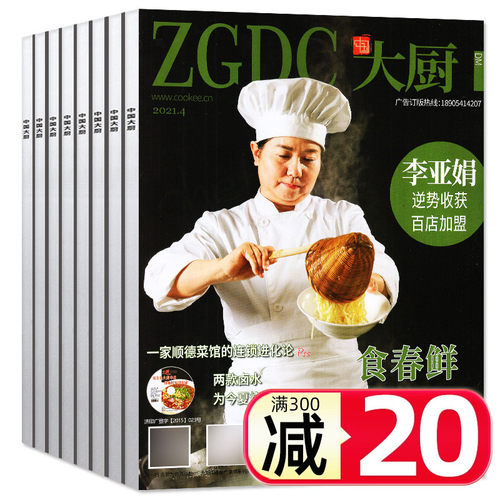 中国大厨杂志2021年1/3/4/5/6月赠光盘东方烹饪美食类菜谱菜品川菜烹饪酒店厨师餐饮书籍