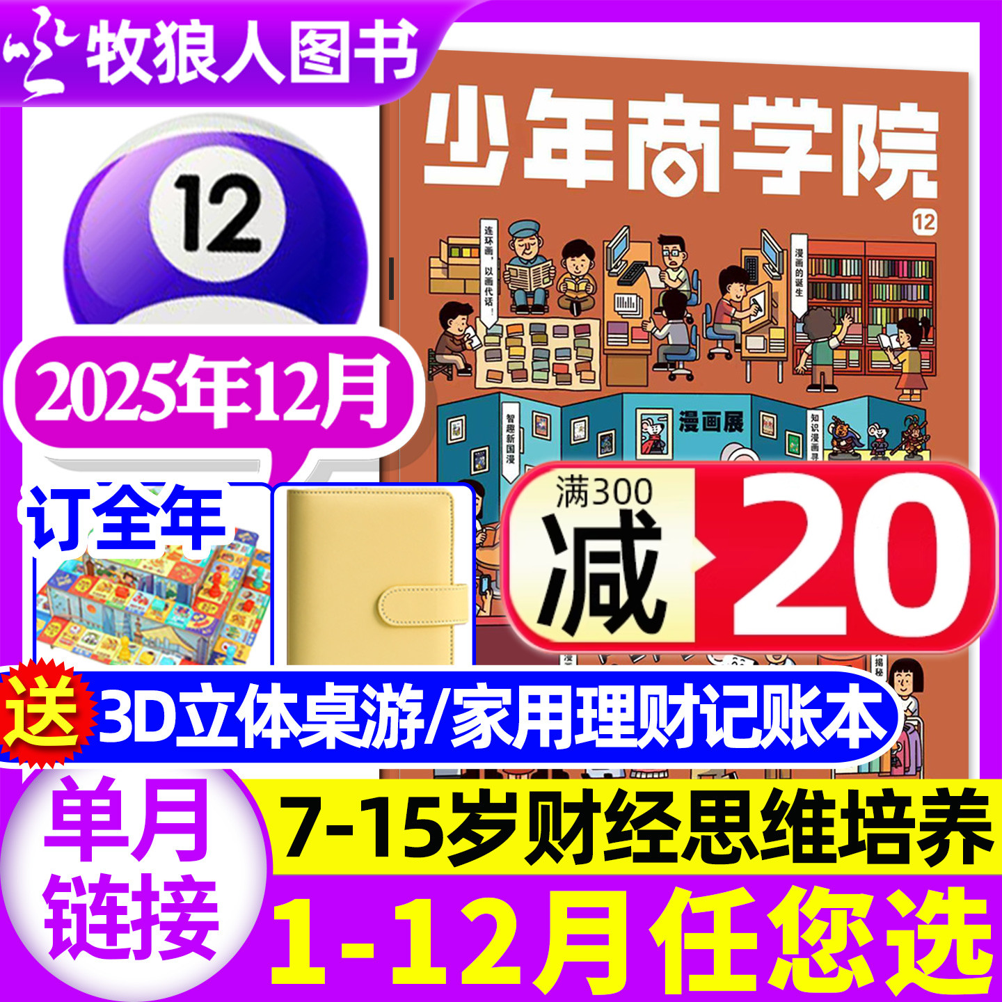 少年商学院2025年12月/26年订阅