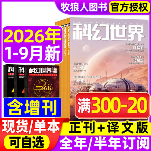 科幻世界正刊译文26年9月/订阅