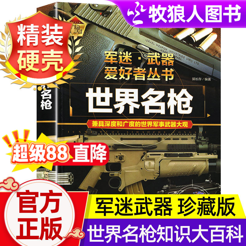 世界名枪导弹核武器等彩图珍藏版