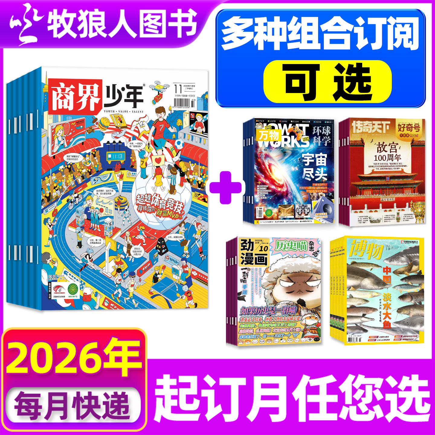 商界少年杂志26全年组合订阅