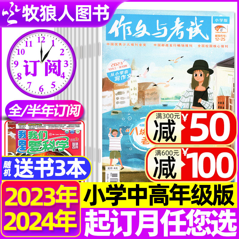 2024年1-12期现货【送书3本全年/半年订阅】作文与考试小学版中高年级杂志2023年1-6/7-12月三四五六年级学生作文素材课外过刊 书籍/杂志/报纸 期刊杂志 原图主图