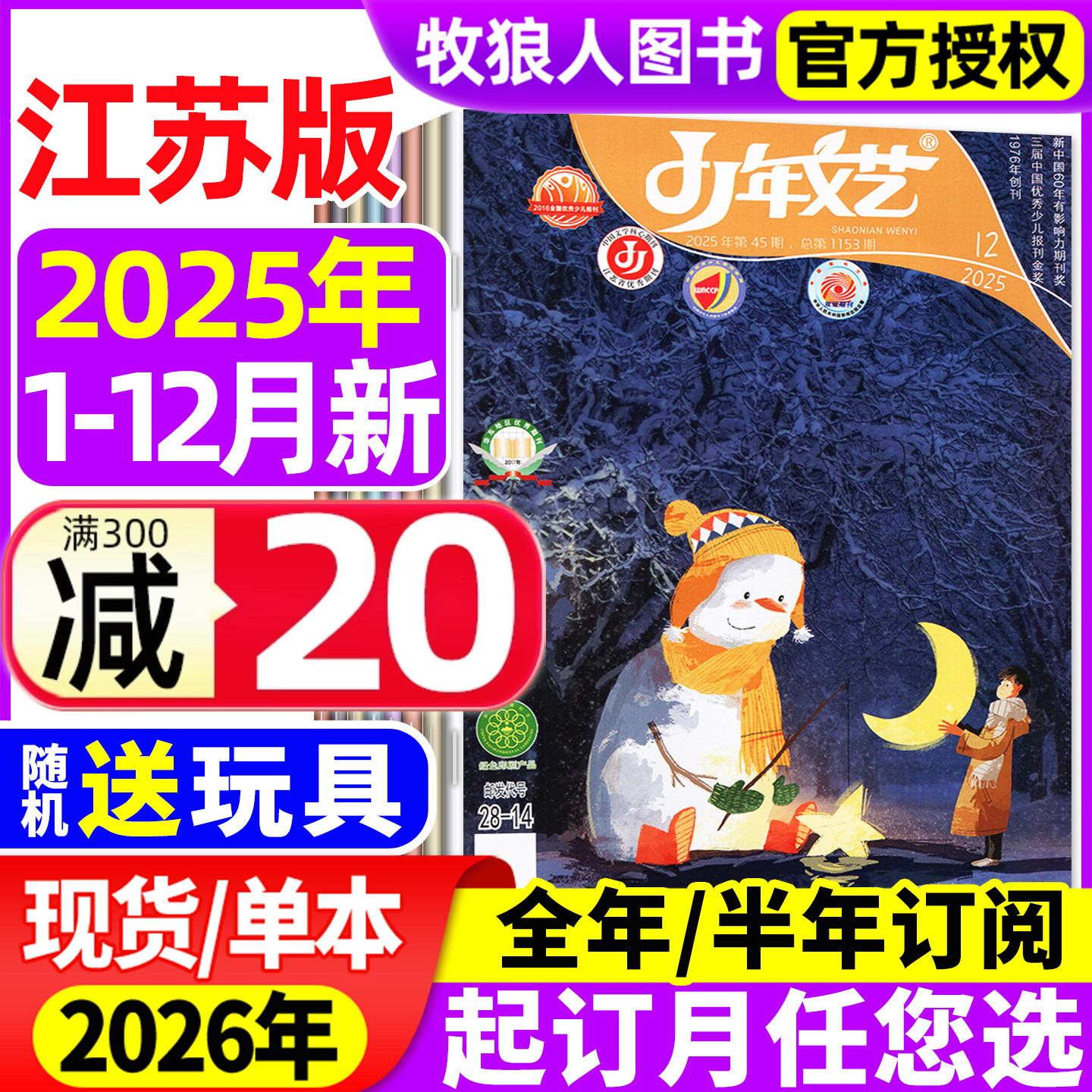 少年文艺江苏版杂志2025年1-12月（2026全年/半年订阅/2024年）小学生初中青少年文摘文学散文语文写作文2023过刊