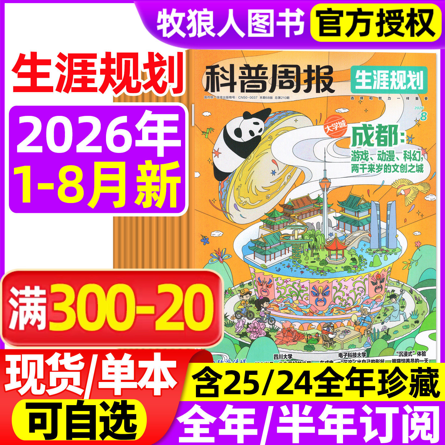 科普周报生涯规划原少年大学杂志2026年1-6月(全/半年订阅)课堂内外经济与贸易课外阅读大学城8-18岁志愿兴趣探索青少年非过刊