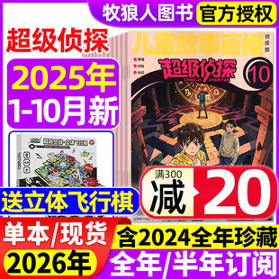 半年订阅 2026全年 2024年1 12月 12岁悬疑推理小说卡通漫画故事思维训练非过刊 超级侦探杂志2025年1 儿童故事画报小学生7 10月