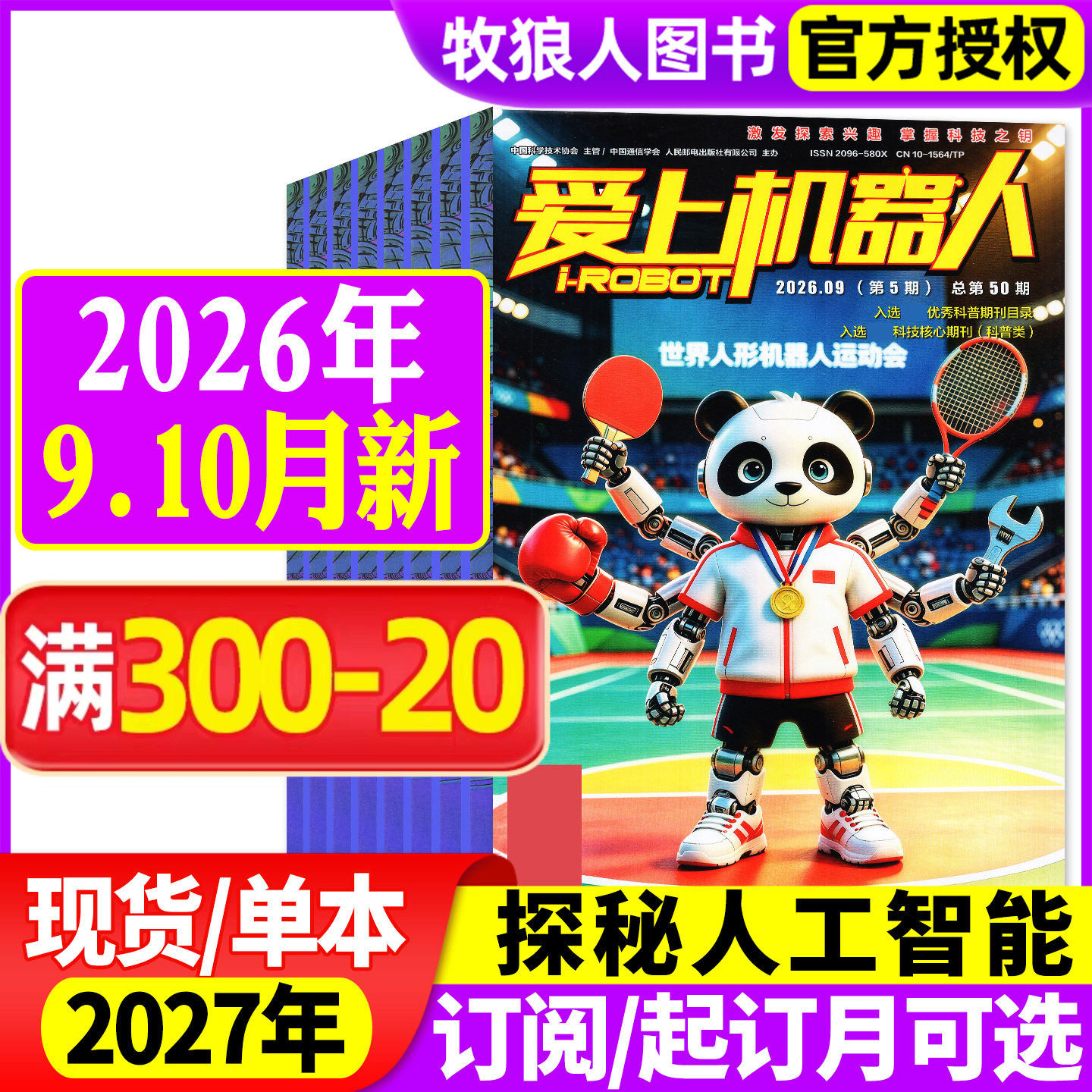 爱上机器人杂志2026年3-4月总第47期/2025年9-12月总第44/45期(全年订阅可选)科普百科发明少儿兴趣阅读非2024年过刊