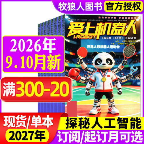 爱上机器人2026年9.10月/订阅