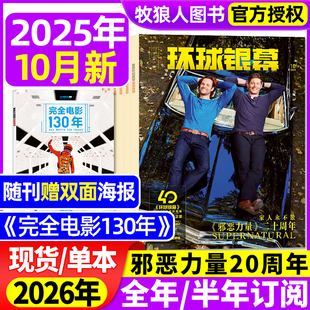 半年订阅 2026全年 邪恶力量辛芷蕾佩德罗·帕斯卡影评解析完全看电影2024增刊过刊 完全电影130年 环球银幕杂志2025年10月