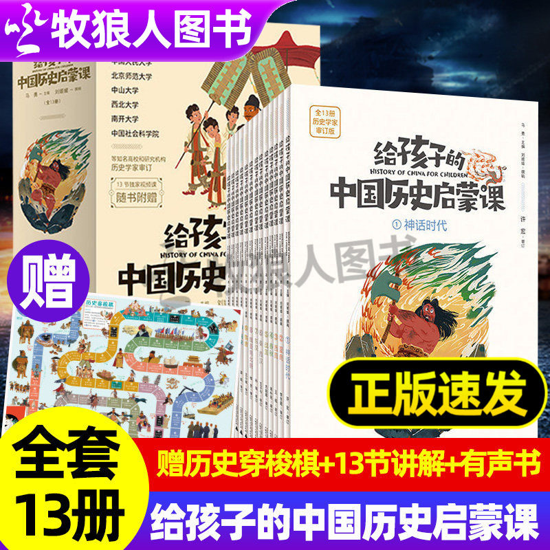 给孩子的中国历史启蒙课全13册小学生历史启蒙读物赠大幅历史穿梭图历史学家亲自编审神话时代到辛亥革命古代史到中国近代史大事件