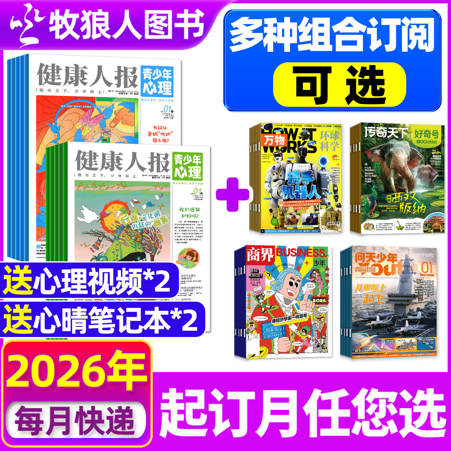 【全年订阅组合】青少年心理/身理报杂志+万物/好奇号/商界少年/问天少年/好奇星球2026年1-12月 健康人报初中小学生情绪管理H过刊,书籍/杂志/报纸,期刊杂志,淘宝优惠券,粉丝福利购,淘宝优惠卷