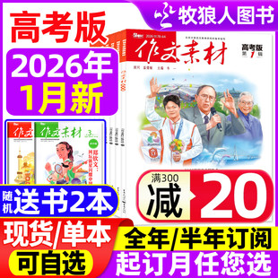 2025全年珍藏 作文素材高考版 半年订阅 全年 高中学生语文阅读作文与考试时文热点课堂内外创新作文课外书24过刊 杂志2026年1月