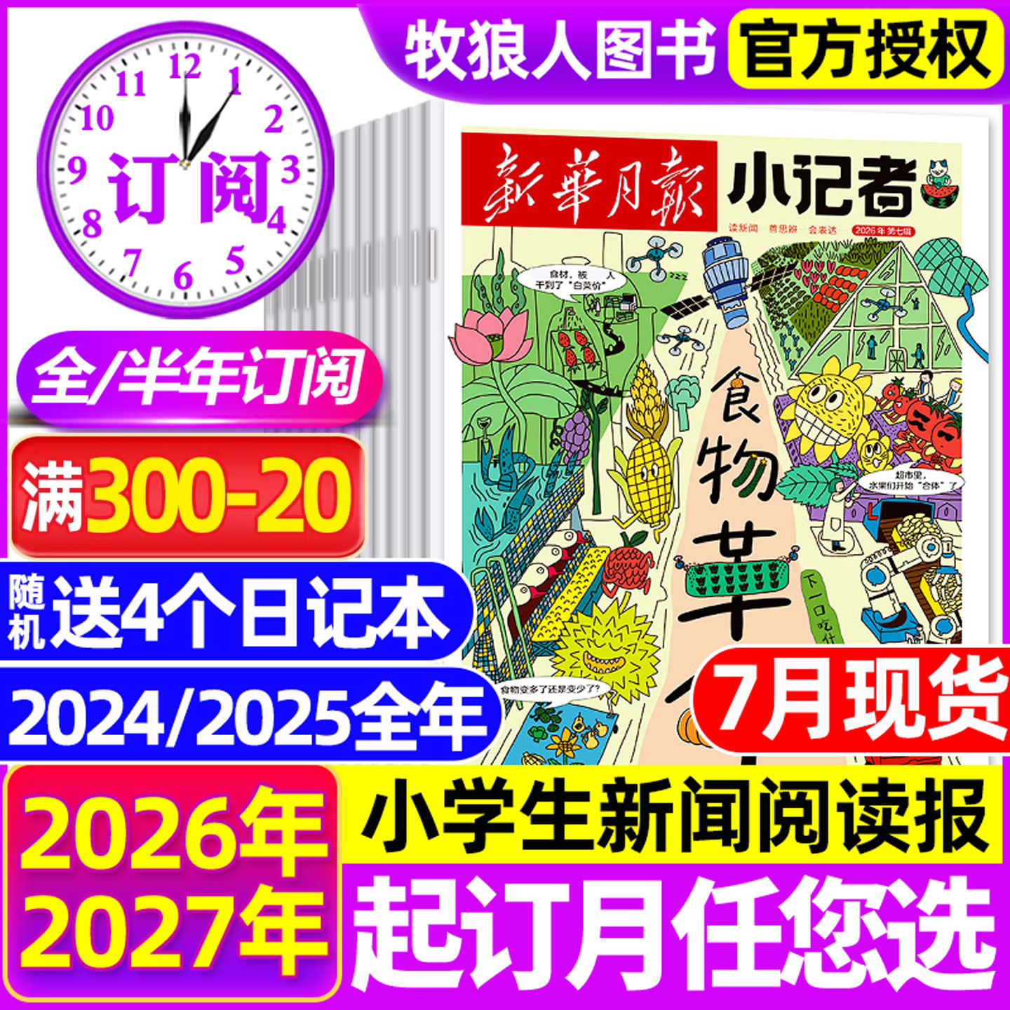 7月现货【全/半年订阅】新华月报小记者杂志2026年1-12月原少年时代报小学生新闻阅读作文素材2023/2024/2025年非阳光少年报过刊