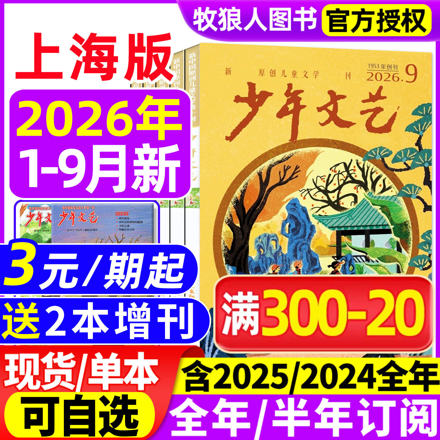 少年文艺上海版杂志2026年1-2月/2025年1-12月【全年/半年订阅/2024/2023全年珍藏】小学初中青少年儿童文学少年版作文素材非过刊