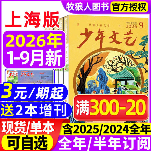 少年文艺上海版26年1-9月/订阅
