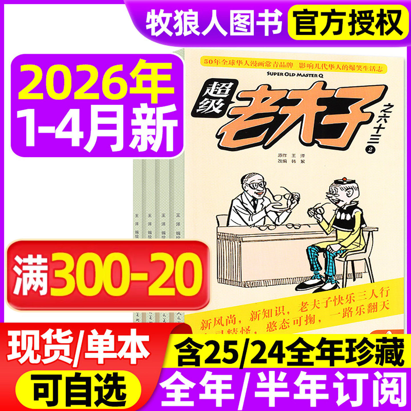 超级老夫子杂志2026年1-2月/2025年1-12月【全年/半年订阅】小学生漫画书全集幽默搞笑故事二三四五六年级2024过刊