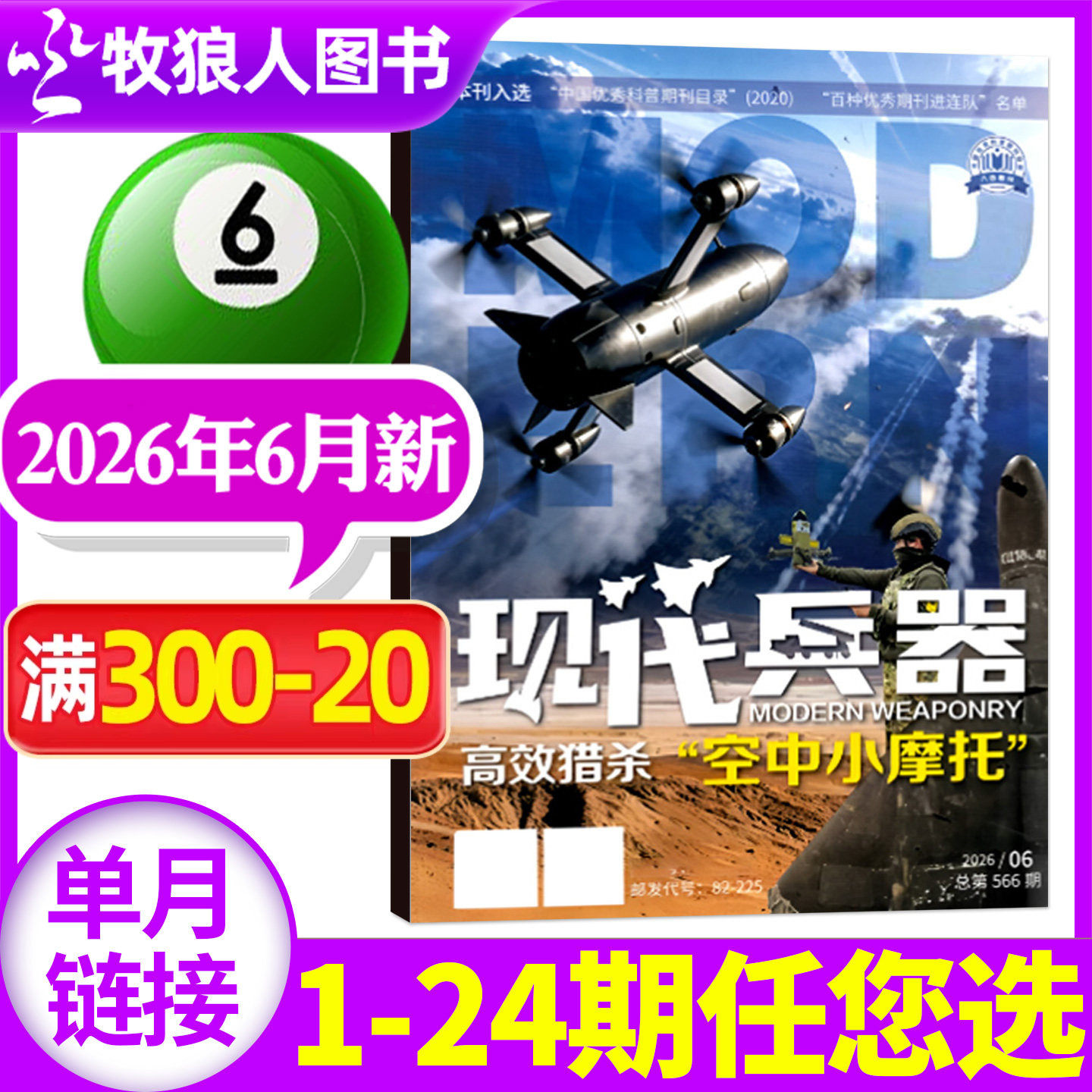 【新刊】现代兵器杂志2026年6月【另有1-12月/全年/半年订阅可选】军事科技军工武器知识轻兵器非过刊【单本】