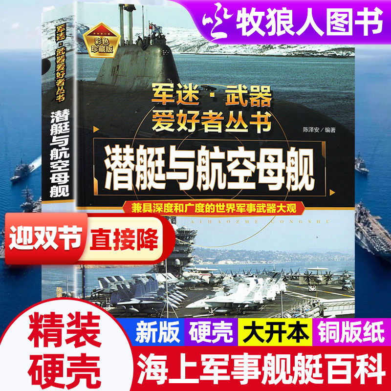 军迷武器爱好者潜艇与航空母舰