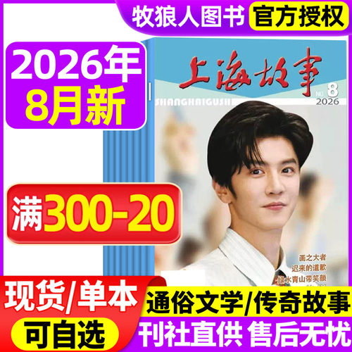 上海故事2026年3/5/6/7/8月/订阅
