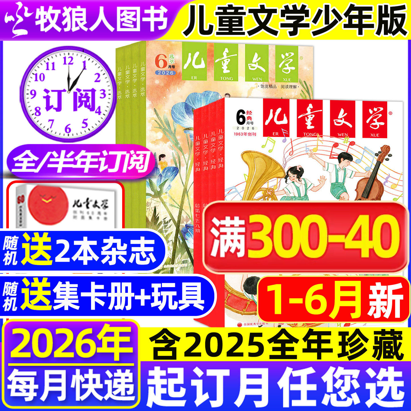 2026年1-6月现货【全年/半年订阅送赠品】儿童文学杂志少年版2025年1-12月经典+选萃十月小学生中高年级初中作文书籍2024年非过刊