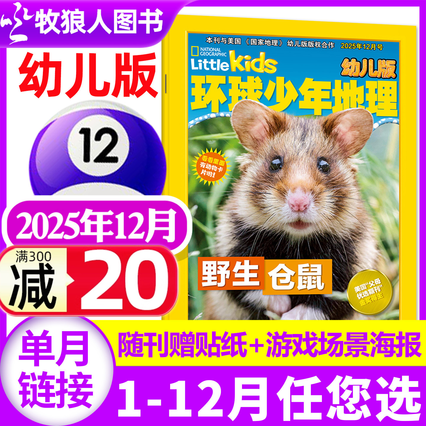 环球少年地理幼儿版2025年12月新