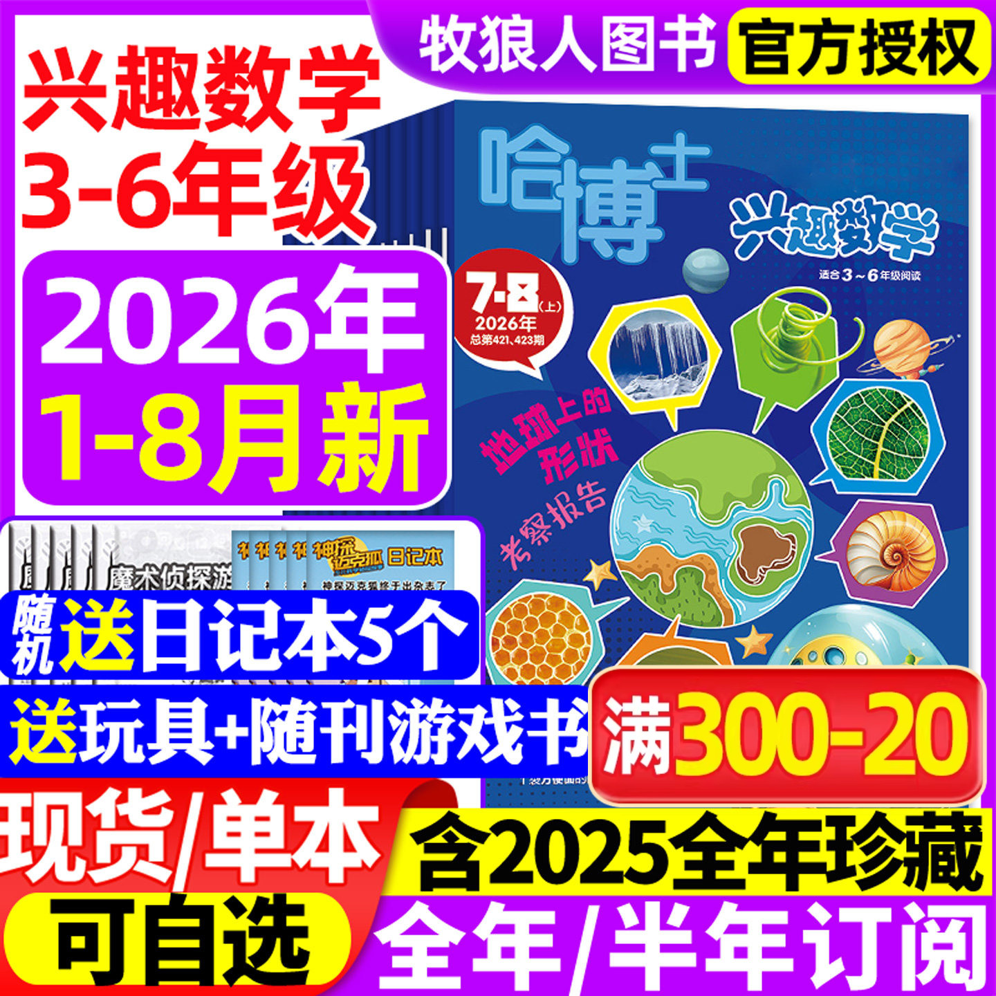 【送5个本+玩具】哈博士兴趣数学3-6年级2026年1-8月【全年/半年订阅/2025全年】小学生三四五六中高年级逻辑思维训练非过刊杂志 - 实物图