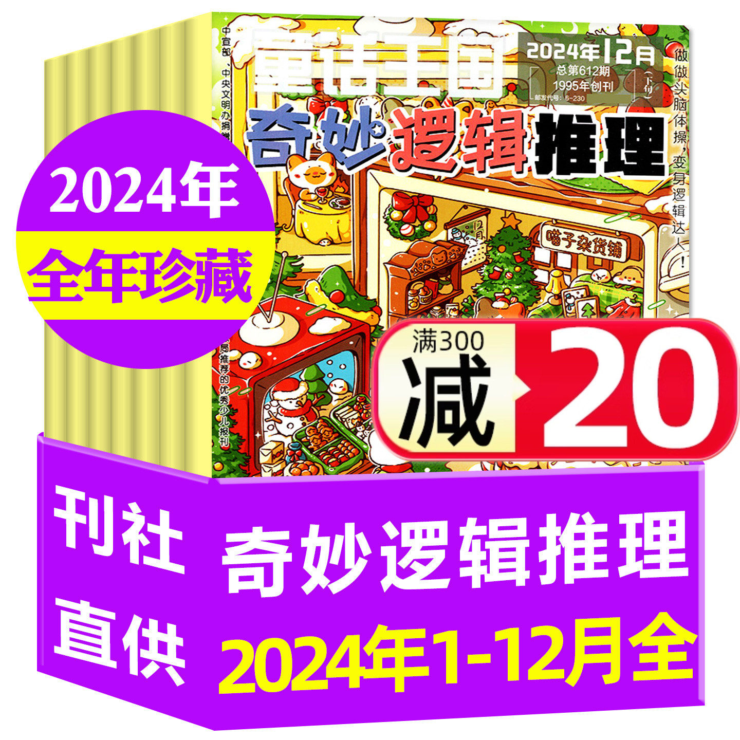 奇妙逻辑推理2024年1-12月