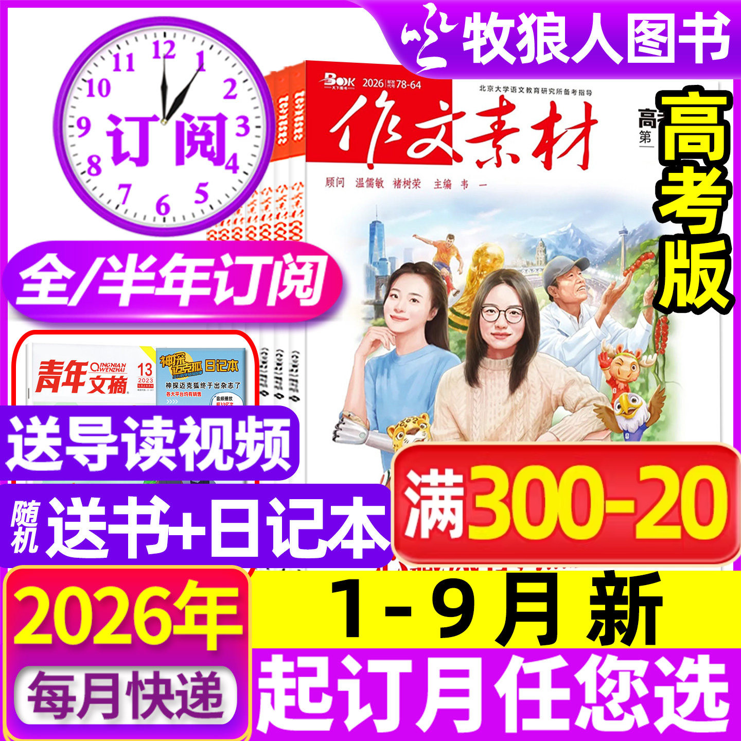 1月现货【全年/半年订阅】作文素材高考版杂志2026年1-12月课堂内外创新高分作文高中学生语文阅读时文热点解析作文与考试2025过刊