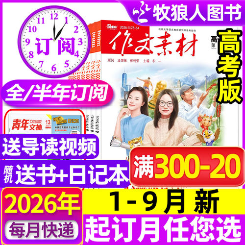 作文素材高考版26年1-9月新/订阅