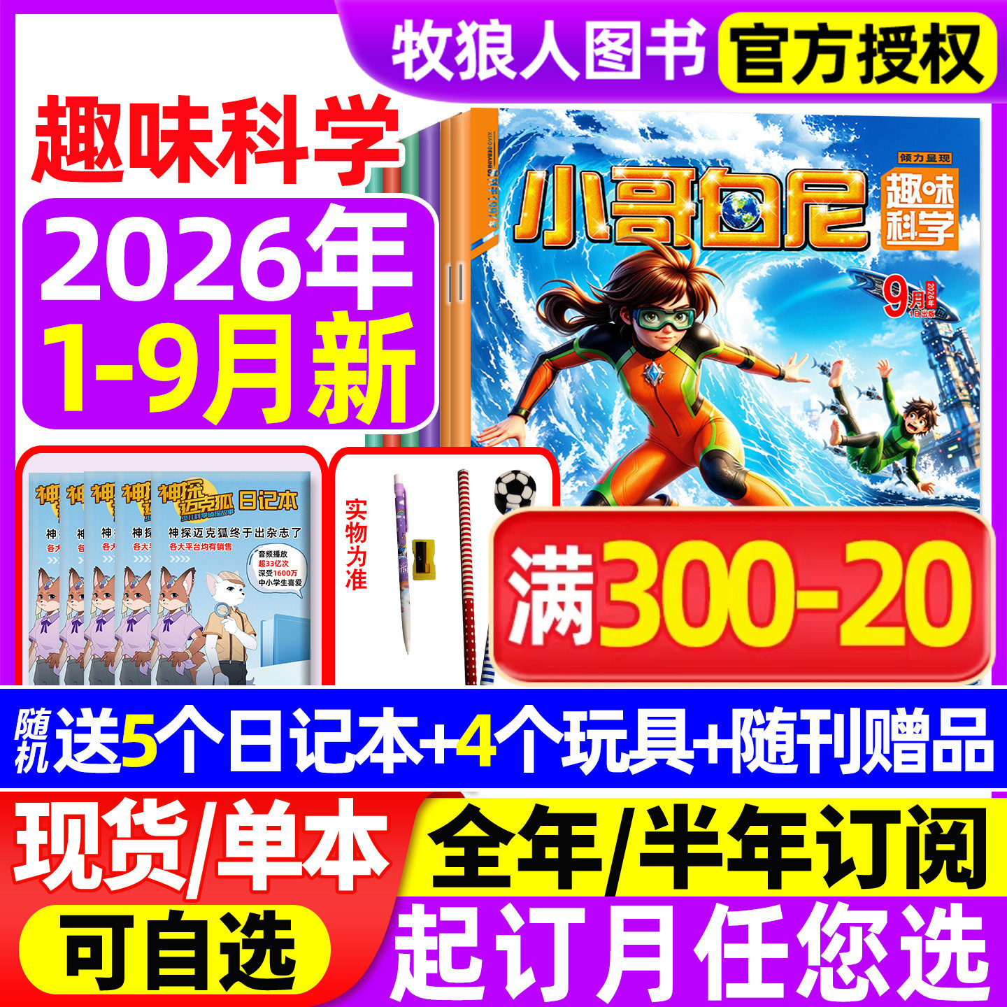 【送赠品】小哥白尼趣味科学杂志2026年1-9月【全年/半年订阅/2025年】8-12岁儿童科普百科青少年军事科学野生动物漫画2024过刊