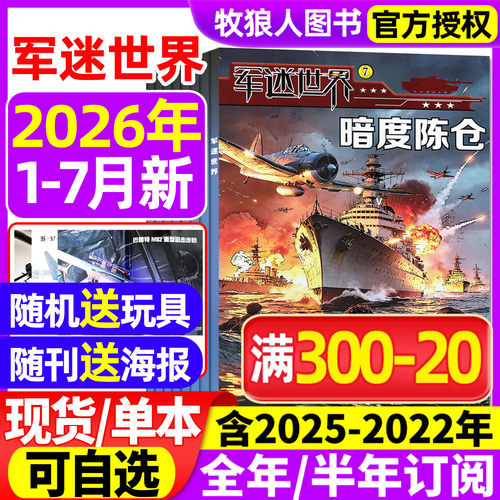 军迷世界2026年1-7月/全年订阅