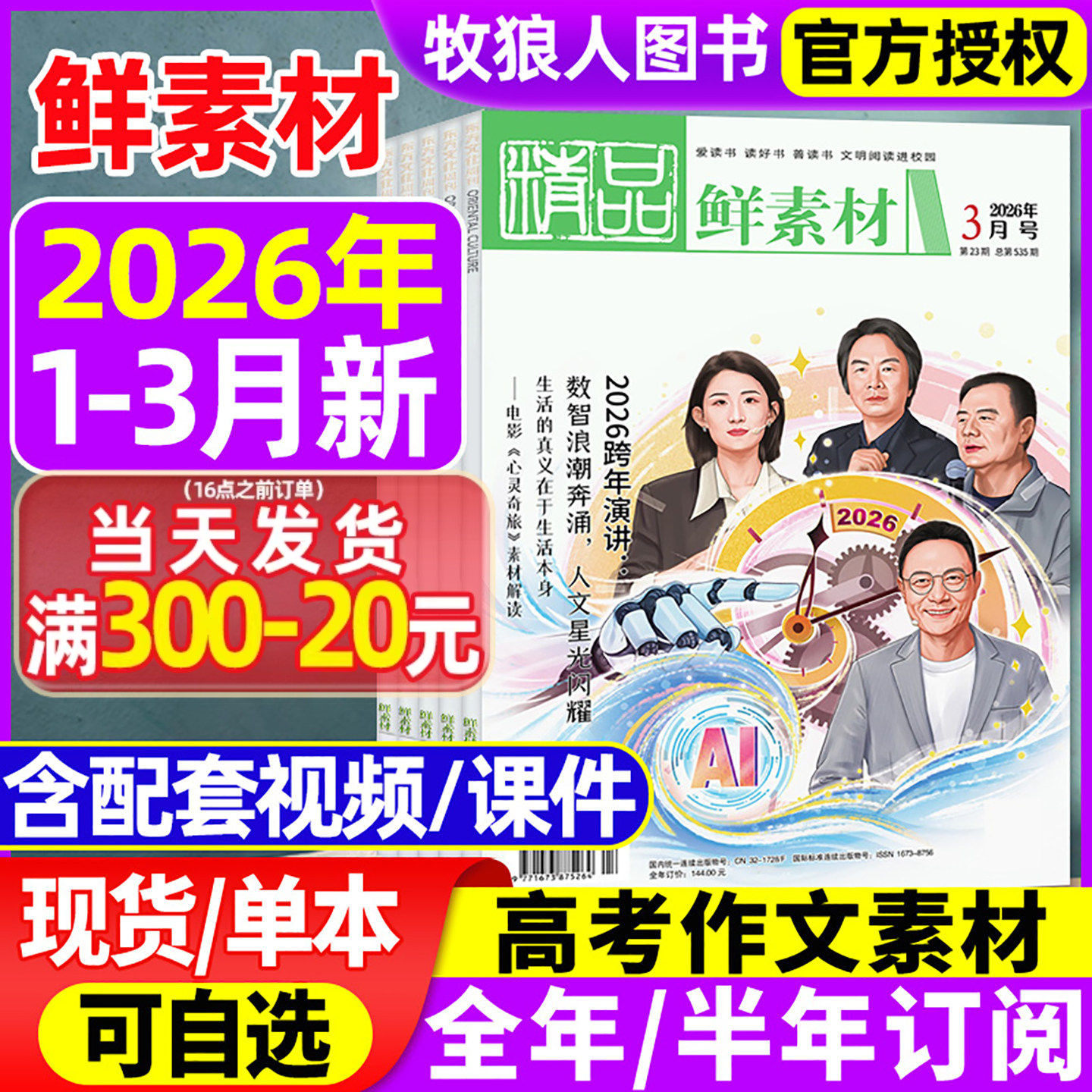 东方文化周刊鲜素材杂志2026年1月/2025年1-12月（全年/半年订阅）深思辨读写鲜时文高中一二三年级高考作文素材语文合唱团过刊