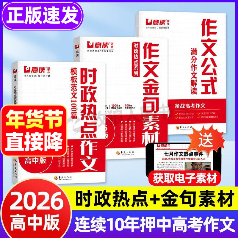 2026时政热点作文意读金句素材高中作文作文公式模板范文正版高考作文高一高二高三100篇语文作文议论文素材积累范文辅导书好文章,书籍/杂志/报纸,中学教辅,淘宝优惠券,粉丝福利购,淘宝优惠卷