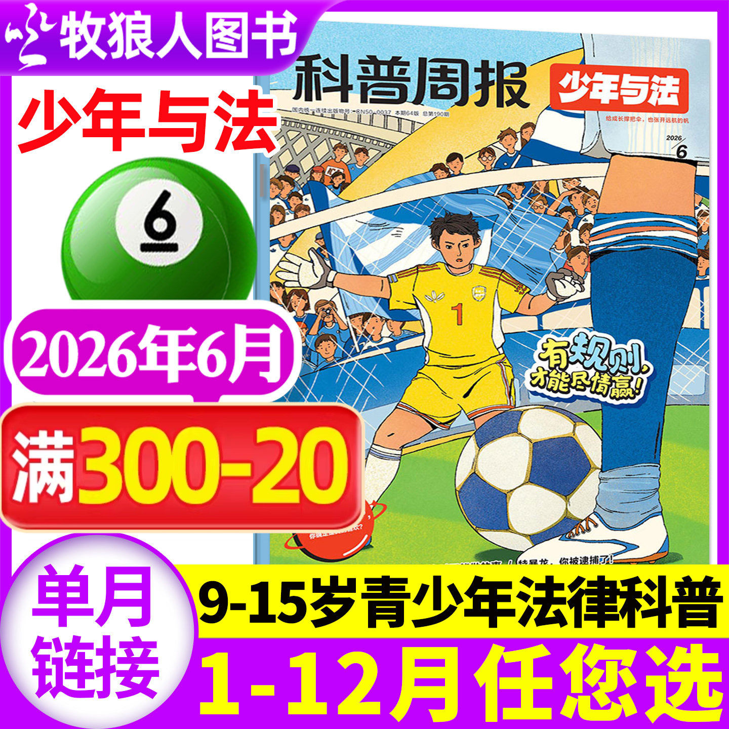 科普周报少年与法杂志2026年6月(1-7月/2025年10-12月/全年/半年订阅)含创刊号青少年9-15岁中小学生法治教育法律原来这么有趣过刊