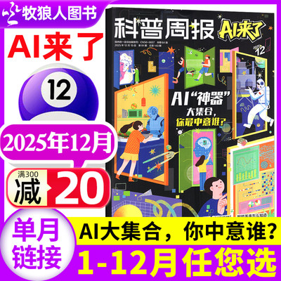 科普周报AI来了25年12月新/订阅