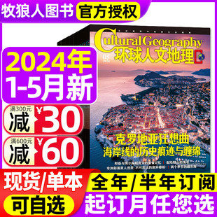 环球人文地理杂志2024年1/2/3/4/5月【另有全年/半年订阅可选】原国家人文中国国家地理旅游知识自然科普非2023过刊