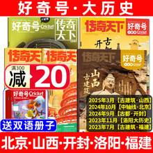 【大历史古城专题】好奇号杂志过刊清仓2025/2024/2023/2022年传奇天下山西古建筑/西安/重庆/洛阳/开封/北京福建小学生科普万物书