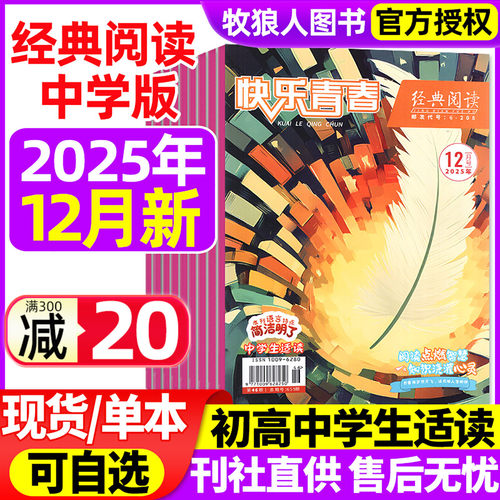 经典阅读中学版2025年12月