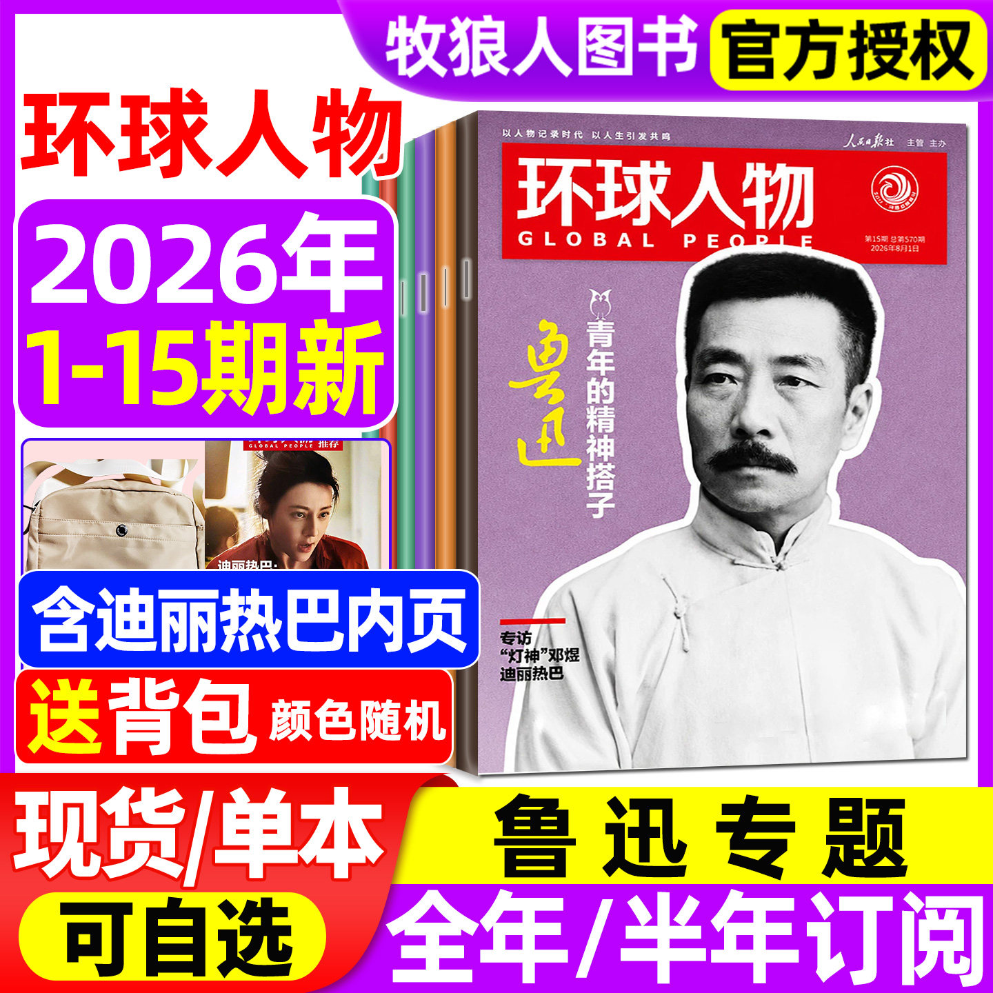 环球人物杂志2026年1-7/8月1-14/15期【全/半年订阅】鲁迅迪丽热巴莫言史铁生C罗梅西内页张凌赫L三联生活新闻画报资讯看天下过刊 - 实物图