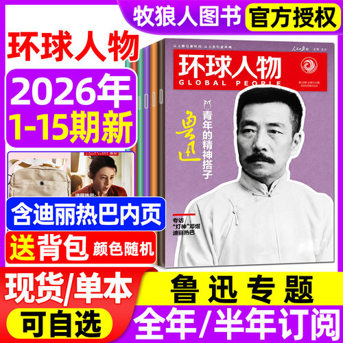 【鲁迅】环球人物2026年第15期新